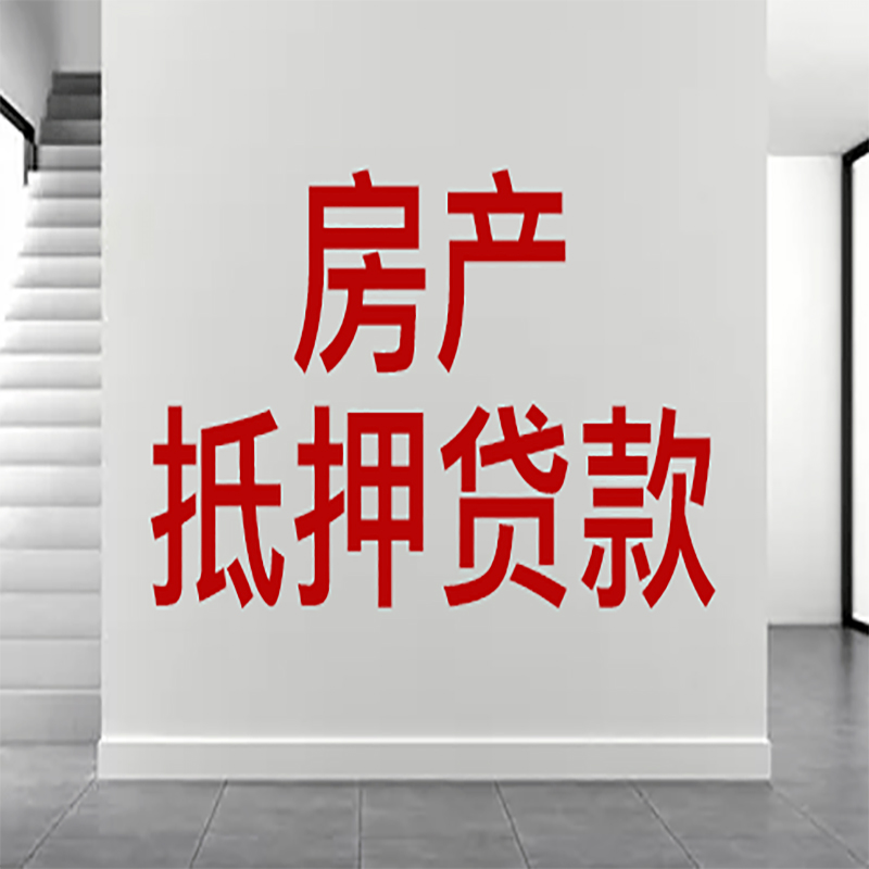 邢台房屋抵押贷款年限|个人住房抵押贷款-具体需要多久